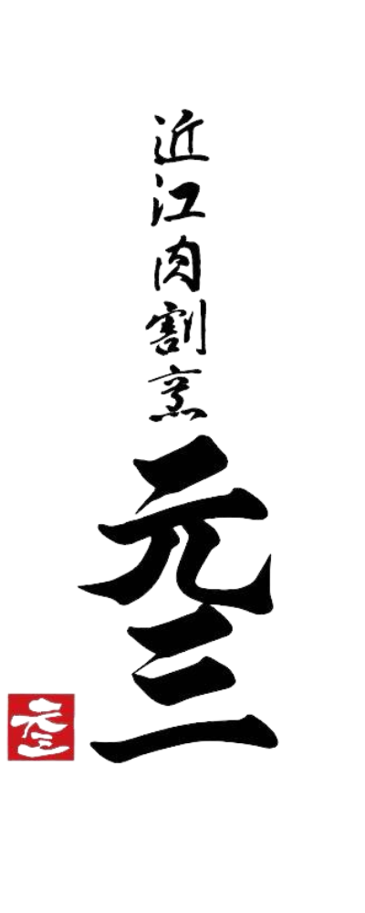 元三