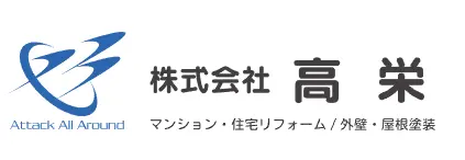 高栄