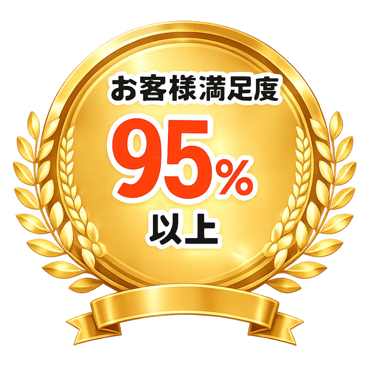 お客様満足度95％