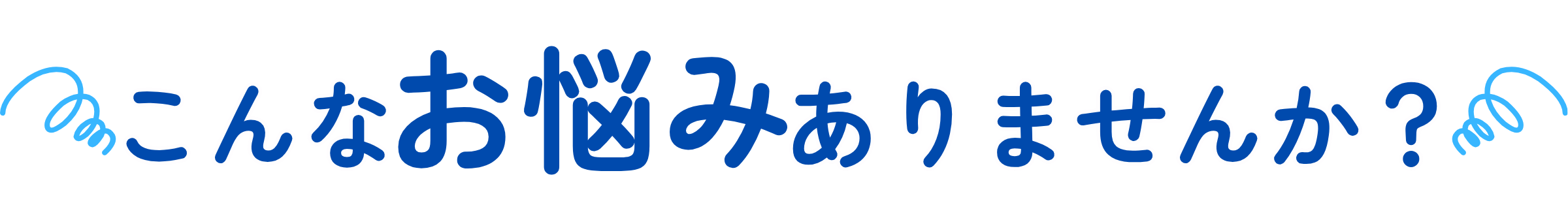 こんなお悩みありませんか？