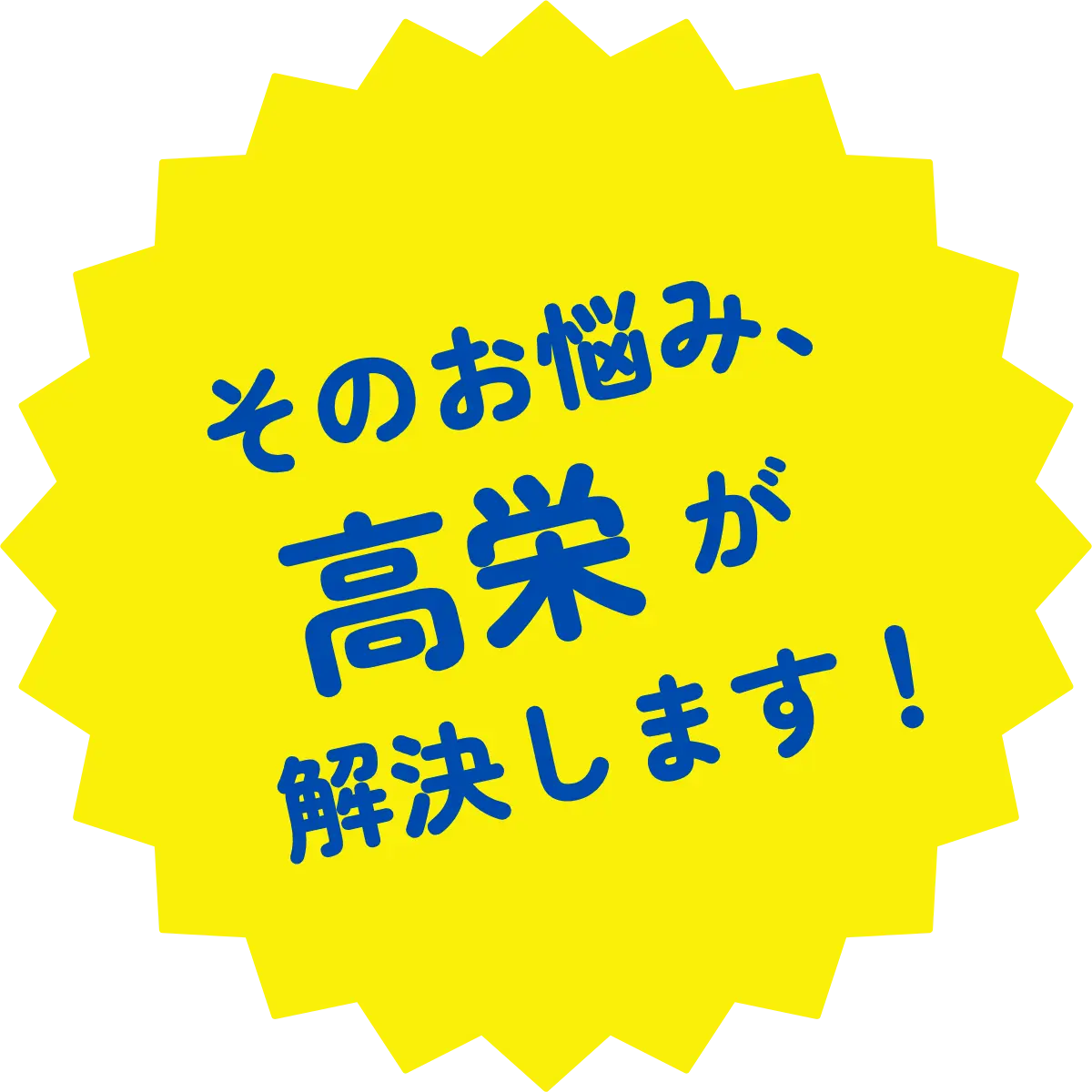 そのお悩み高栄が解決します