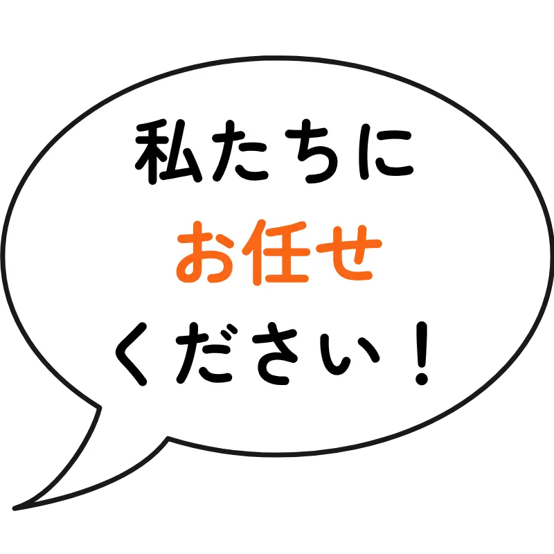 お任せください