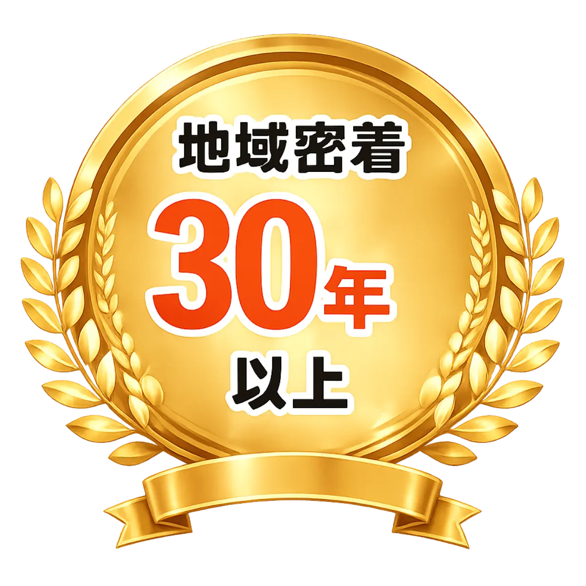 地域密着30年