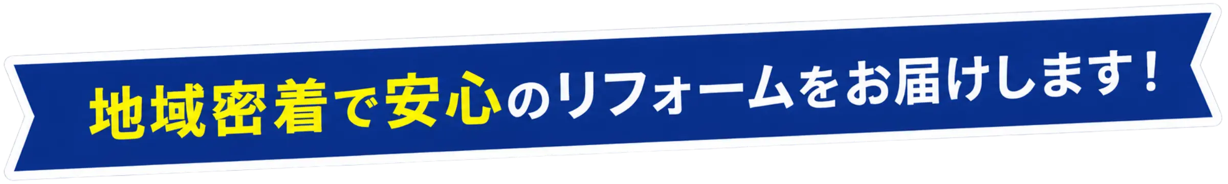 地域密着で安心のリフォームをお届けします