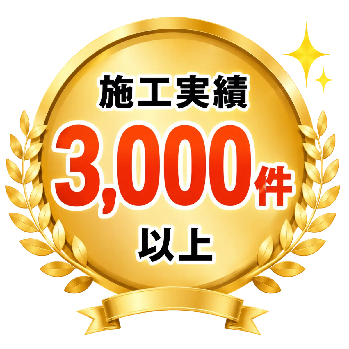 施工実績3000件