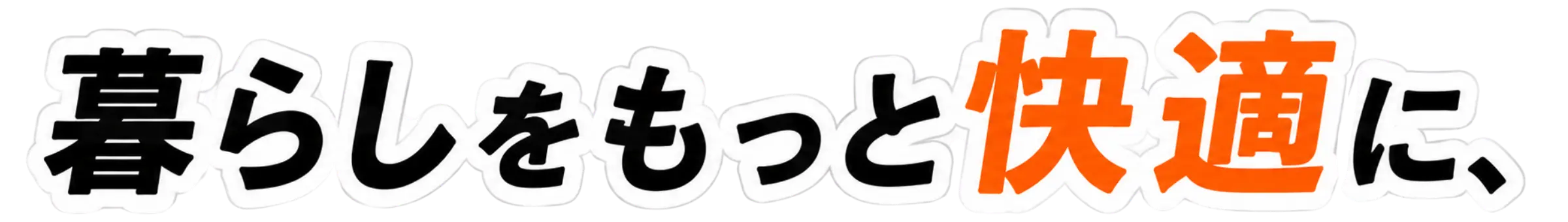 暮らしをもっと快適に