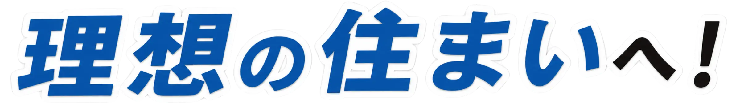 理想の住まいへ