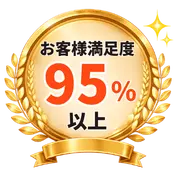 お客様満足度95%以上