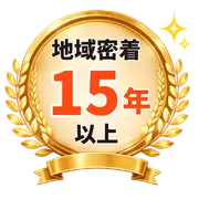 滋賀で地域密着15年