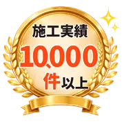 施工実績10,000件以上