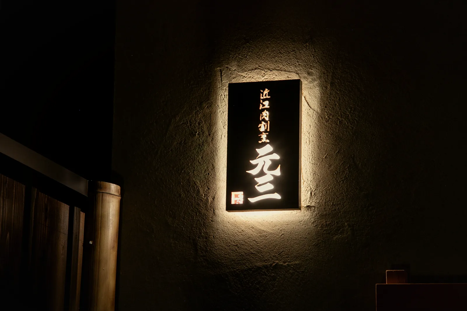 灯りに浮かぶ、近江肉割烹 元三の看板